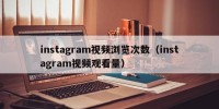 instagram视频浏览次数（instagram视频观看量）