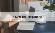 124/72血压（12467血压）