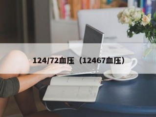 124/72血压（12467血压）