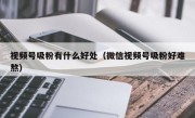 视频号吸粉有什么好处（微信视频号吸粉好难熬）