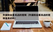 外国粉丝看肖战的视频（外国粉丝看肖战的视频是真的吗）