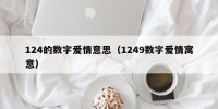 124的数字爱情意思（1249数字爱情寓意）