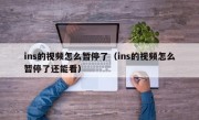 ins的视频怎么暂停了（ins的视频怎么暂停了还能看）
