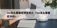 ins怎么看最近浏览的人（ins怎么看最近访问）