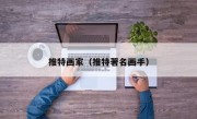 推特画家（推特著名画手）