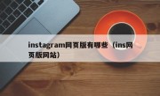 instagram网页版有哪些（ins网页版网站）