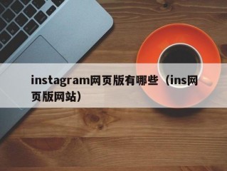 instagram网页版有哪些（ins网页版网站）