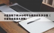 卡盟自助下单24小时平台腾讯会员多少钱（卡盟充会员多久到账）