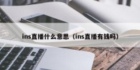 ins直播什么意思（ins直播有钱吗）