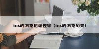 ins的浏览记录在哪（ins的浏览历史）