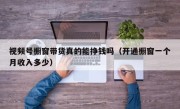 视频号橱窗带货真的能挣钱吗（开通橱窗一个月收入多少）