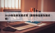 2020微信朋友圈点赞（新版微信朋友圈点赞）