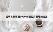 关于每天领取100000赞名片账号的信息