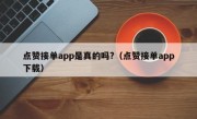 点赞接单app是真的吗?（点赞接单app下载）