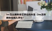 ins怎么删除自己评论的内容（ins怎样删除给别人评论）