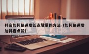 抖音如何快速增长点赞量的方法（如何快速增加抖音点赞）