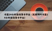 卡盟24小时自动发卡平台（无畏契约卡盟24小时自动发卡平台）