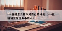 ins直播怎么看不见自己的评论（ins直播留言为什么不显示）
