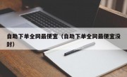 自助下单全网最便宜（自助下单全网最便宜没封）