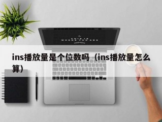 ins播放量是个位数吗（ins播放量怎么算）