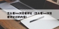 怎么看ins浏览者评论（怎么看ins浏览者评论过的内容）