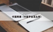 卡盟网课（卡盟平台怎么样）