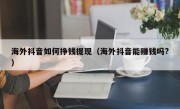 海外抖音如何挣钱提现（海外抖音能赚钱吗?）