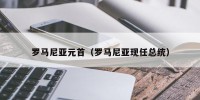 罗马尼亚元首（罗马尼亚现任总统）
