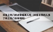 抖音上热门的点赞是真人吗（抖音点赞的人多了和上热门会有钱吗）