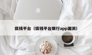 搞钱平台（搞钱平台银行app漏洞）