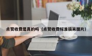 点赞收费是真的吗（点赞收费标准搞笑图片）