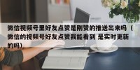 微信视频号里好友点赞是刚赞的推送出来吗（微信的视频号好友点赞我能看到 是实时更新的吗）