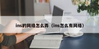 ins的网络怎么弄（ins怎么有网络）