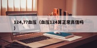 124,77血压（血压124算正常高值吗）