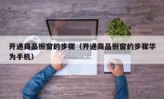 开通商品橱窗的步骤（开通商品橱窗的步骤华为手机）