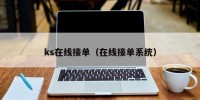 ks在线接单（在线接单系统）