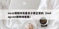 ins小视频浏览量多少算正常的（instagram视频观看量）