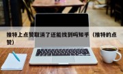 推特上点赞取消了还能找到吗知乎（推特的点赞）