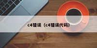 c4错误（c4错误代码）