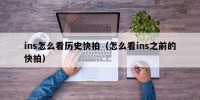 ins怎么看历史快拍（怎么看ins之前的快拍）