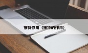 推特作用（推特的作用）