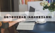 自助下单浏览量头条（头条点击量怎么算钱）