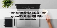 instagram视频浏览记录（instagram浏览过的内容哪里找）