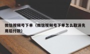 微信视频号下单（微信视频号下单怎么取消先用后付款）