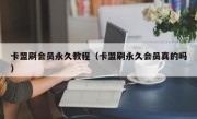 卡盟刷会员永久教程（卡盟刷永久会员真的吗）