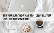 抖音掏钱上热门能有人点赞么（在抖音上花钱上热门会有点赞和流量吗）