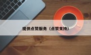提供点赞服务（点赞支持）