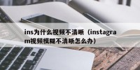 ins为什么视频不清晰（instagram视频模糊不清晰怎么办）