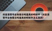抖音涨赞平台有提示吗是真的吗知乎（抖音涨赞平台有提示吗是真的吗知乎怎么关闭）