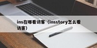 ins在哪看访客（insstory怎么看访客）